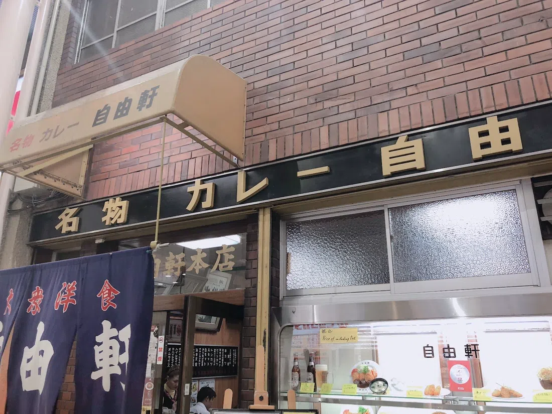自由軒 難波本店、大阪