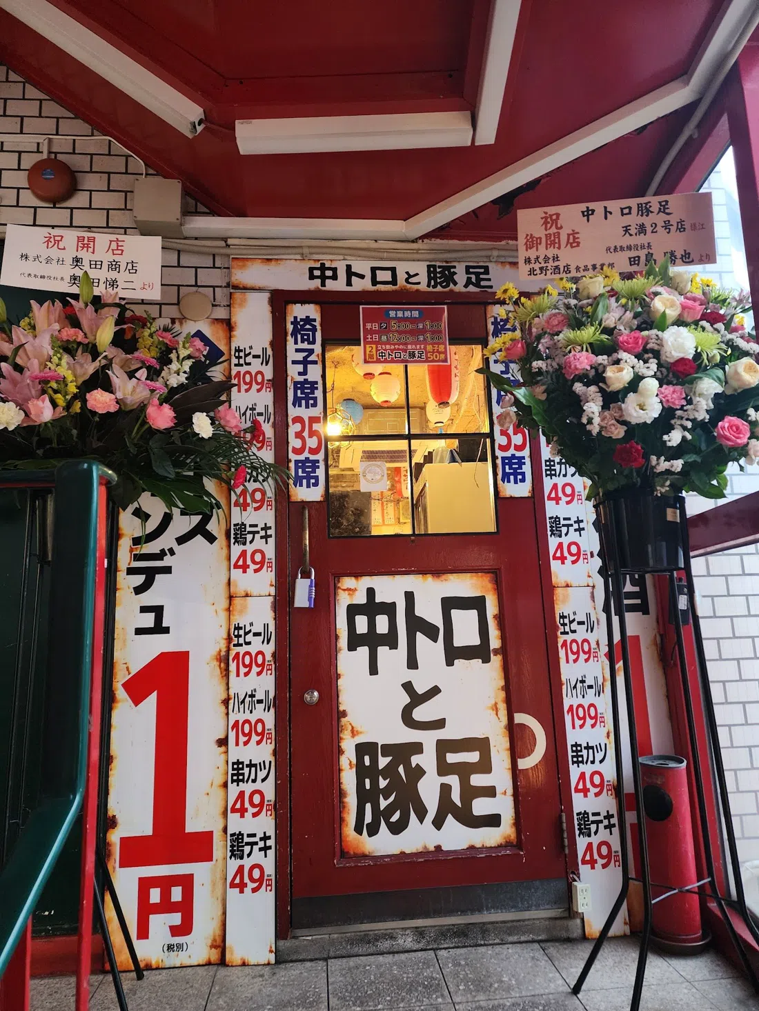中トロと豚足 天満店(Chu-Toro to Butaashi)、大阪