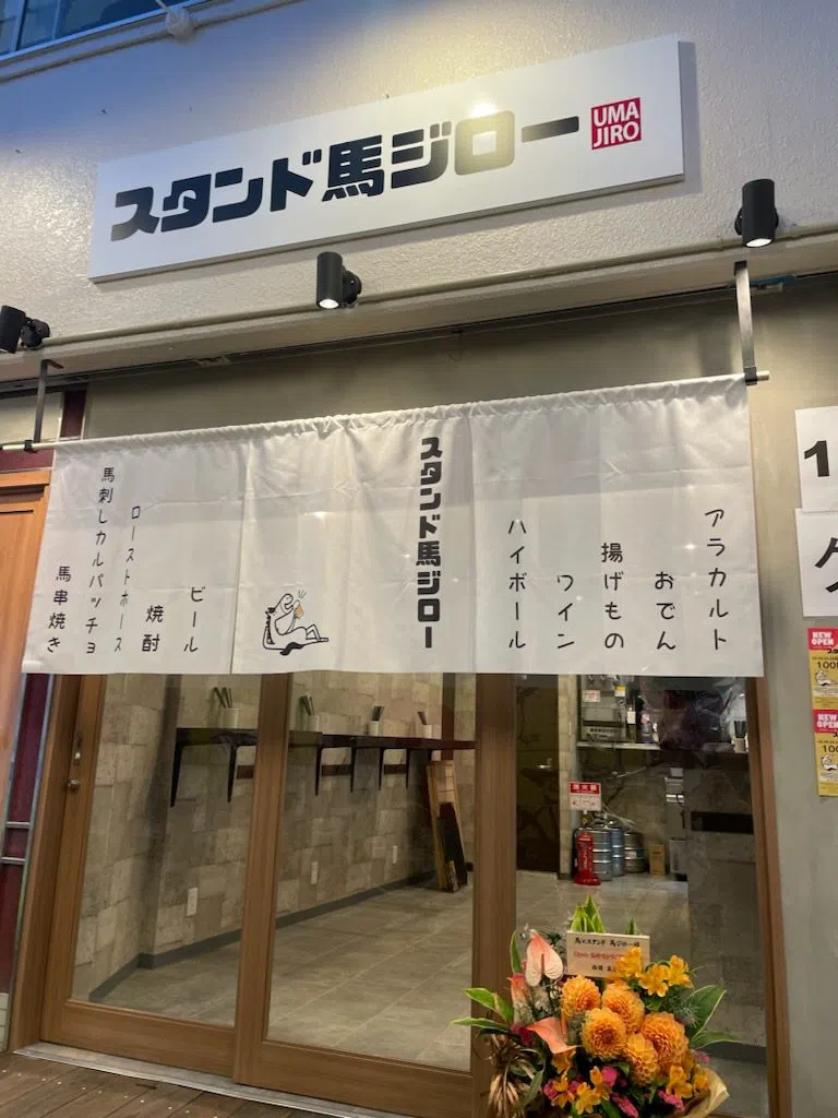 馬刺しと馬串焼き スタンド馬ジロー京橋店(Stand Umajiro Kyobashi)、大阪
