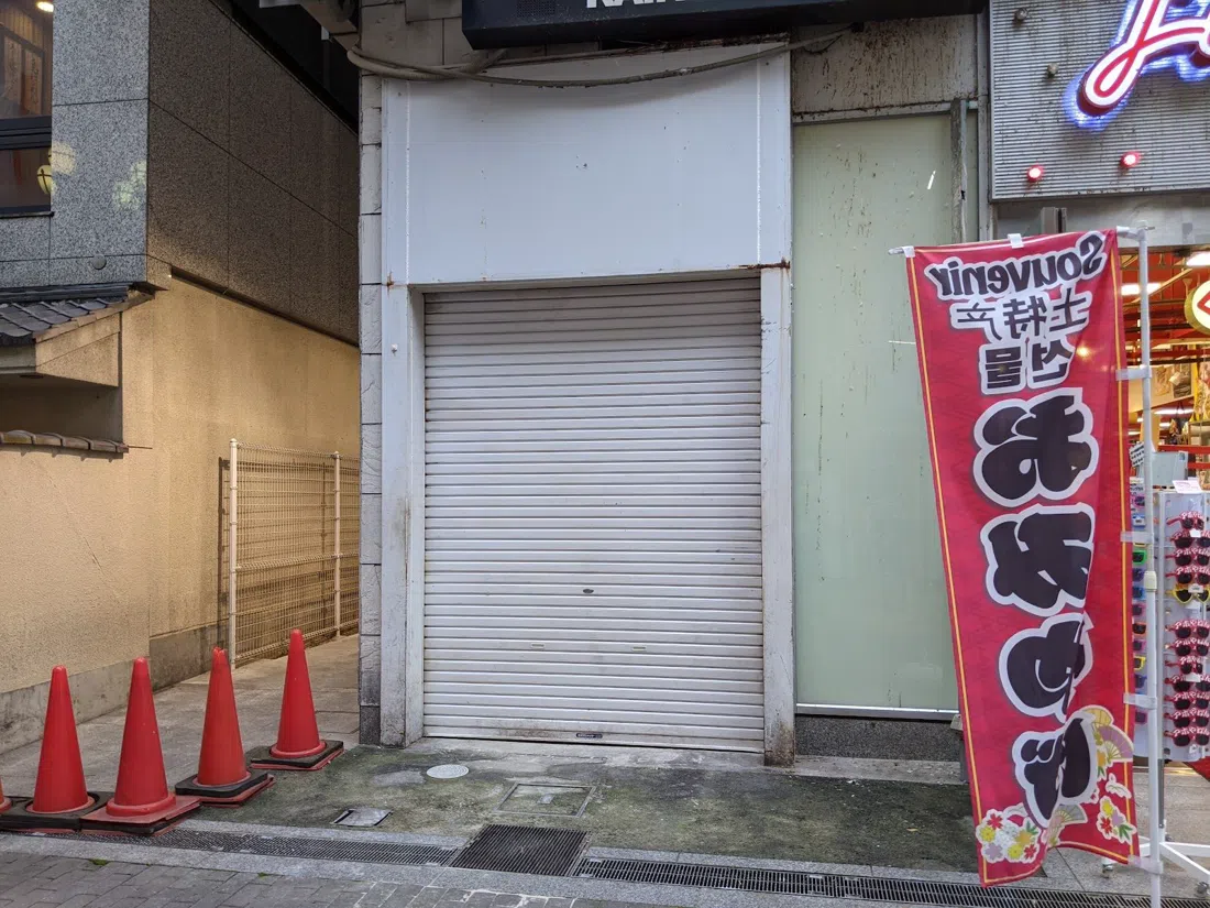 章鱼烧十八番(道顿堀/宗右卫门町店),大阪