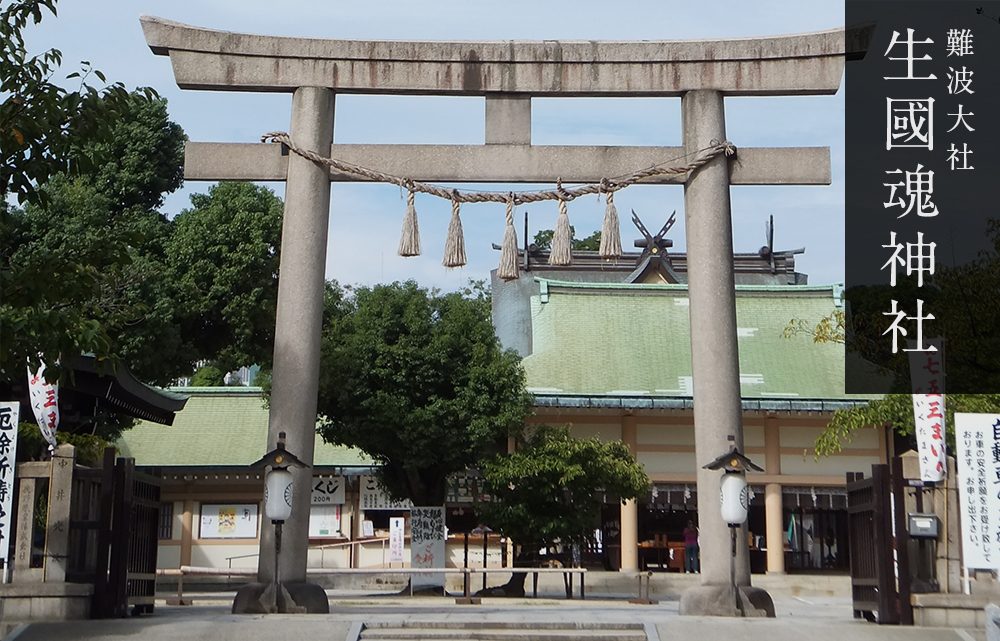 Ikukunitama Shrine, Osaka